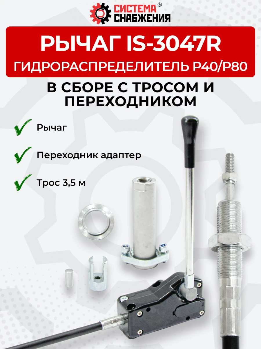 P40/P80 IS-3047 Рычаг управления тросом одинарный (КОМПЛЕКТ) + Трос Резьба-Вилка 3,5м + Переходник
