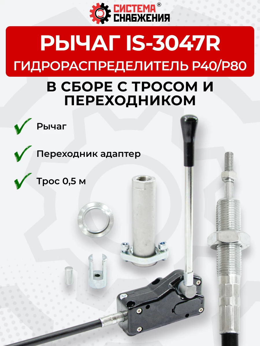 P40/P80 IS-3047 Рычаг управления тросом одинарный (КОМПЛЕКТ) + Трос Резьба-Вилка 0,5м + Переходник