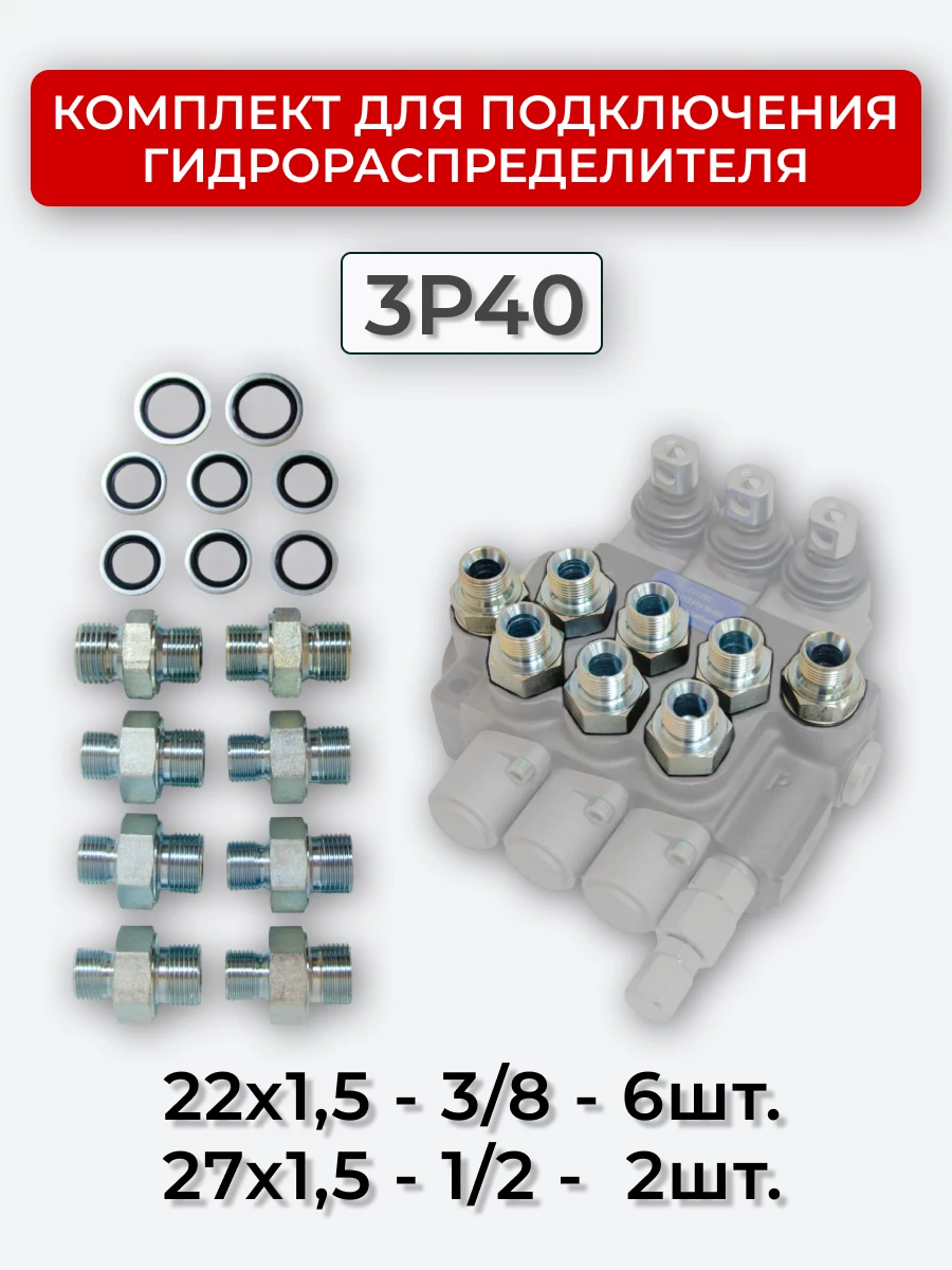 Комплект для подключения гидрораспределителя 3P40 (штуцеры + кольца USIT) 3/8-22х1,5 + 1/2-27х1,5